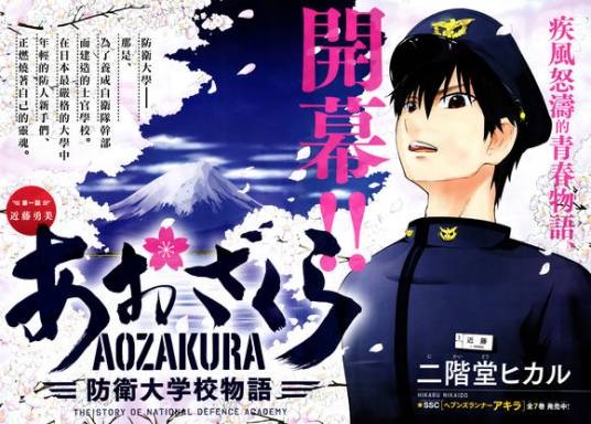 青樱防卫大学物语（二階堂ヒカル创作的漫画作品）