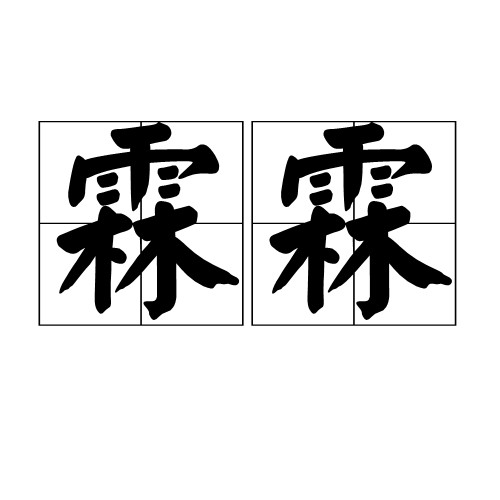 霖霖(汉语词语)