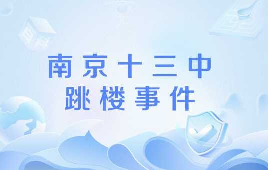 南京十三中跳楼事件