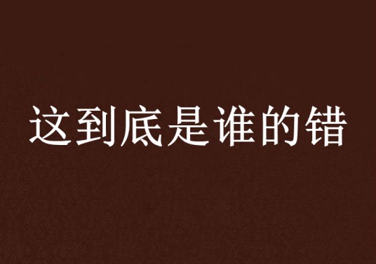 这到底是谁的错