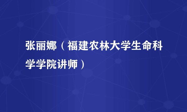 张丽娜（福建农林大学生命科学学院讲师）