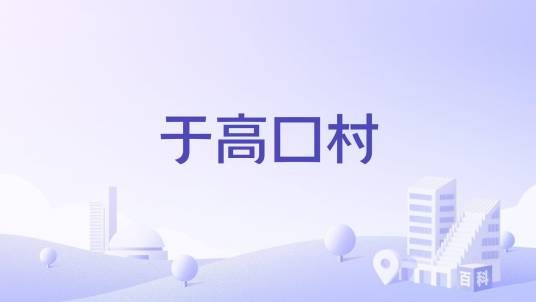 于高口村