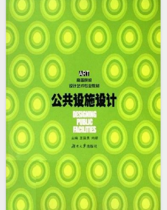 公共设施设计（2006年湖南大学出版社出版的图书）