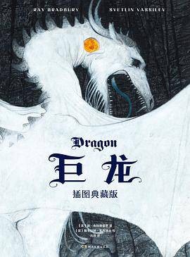 巨龙（[美] 雷·布拉德伯里等所著图书）