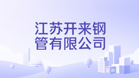 江苏开来钢管有限公司
