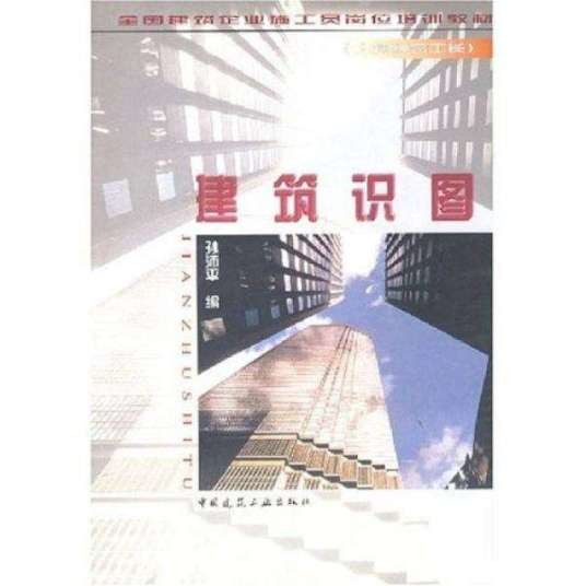 建筑识图(1998年中国建筑工业出版社出版的图书)