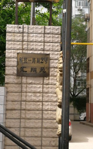 汇翔苑