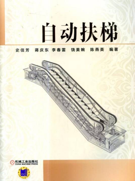 电动扶梯(2014年机械工业出版社出版的图书)