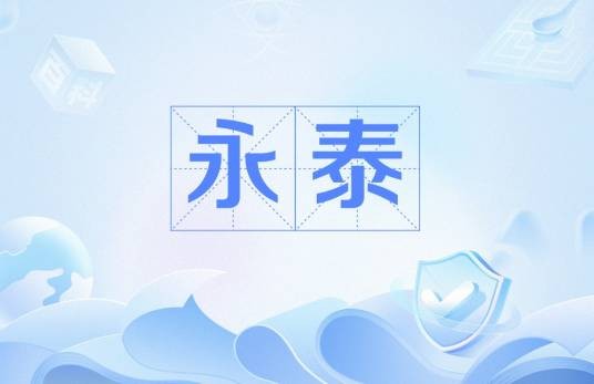 永泰(唐代宗年号)