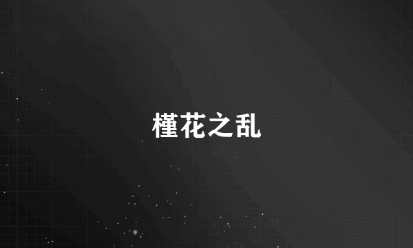 槿花之乱