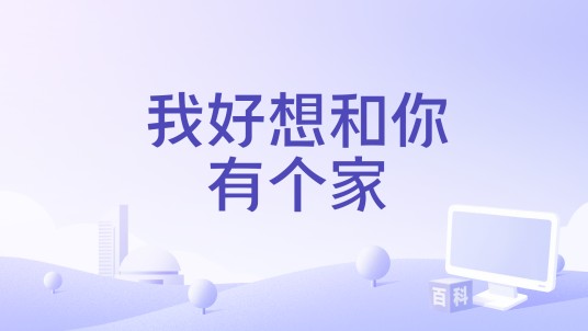 我好想和你有个家