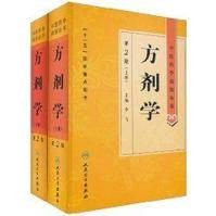 方剂学（第2版）（2011年人民卫生出版社出版的图书）