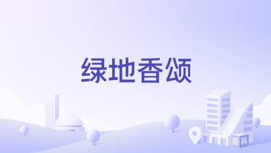 绿地香颂（郑州市中牟县低密度别墅小区）