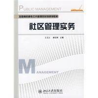 社区管理实务（2009年北京大学出版社出版的图书）