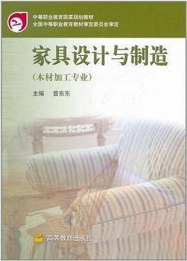 家具设计与制造（2002年高等教育出版社出版的图书）