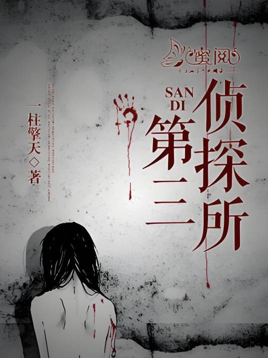 第三侦探所
