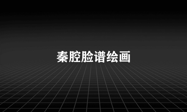 秦腔脸谱绘画