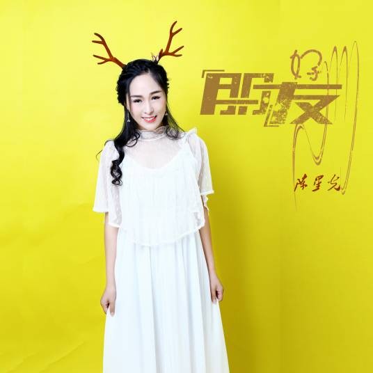 好朋友（陈星光演唱歌曲）