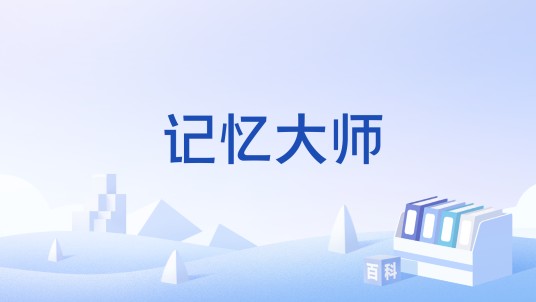 记忆大师（《狐闹干探》电影主题曲）
