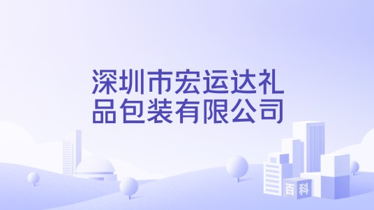 深圳市宏运达礼品包装有限公司