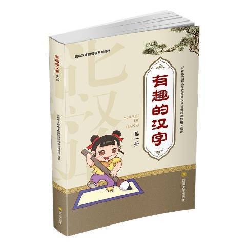 有趣的汉字（四川大学出版社2018年出版的汉字启蒙读物）