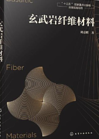 玄武岩纤维材料