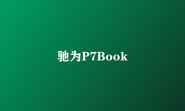 驰为P7Book