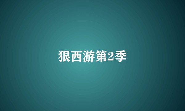 狠西游第2季