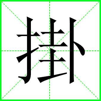 挂（汉语文字）