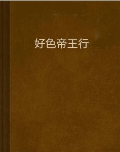 好色帝王行