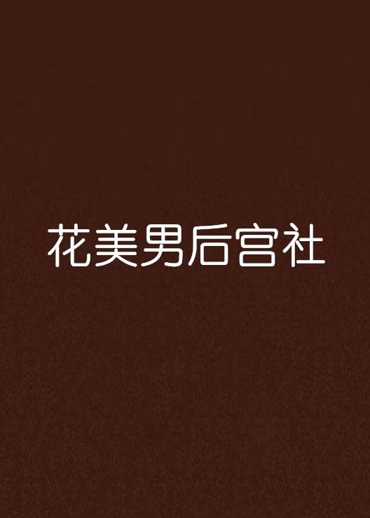 花美男后宫社