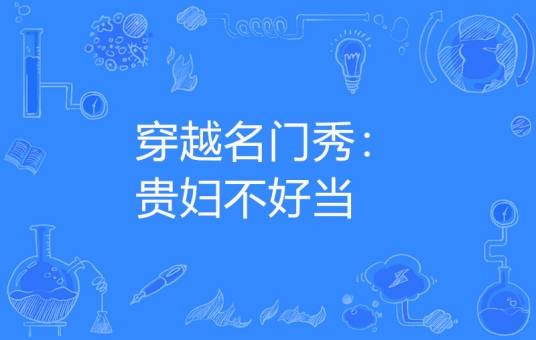 穿越名门秀：贵妇不好当