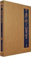唐诗三百首（精）