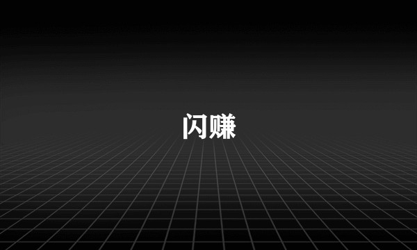 闪赚