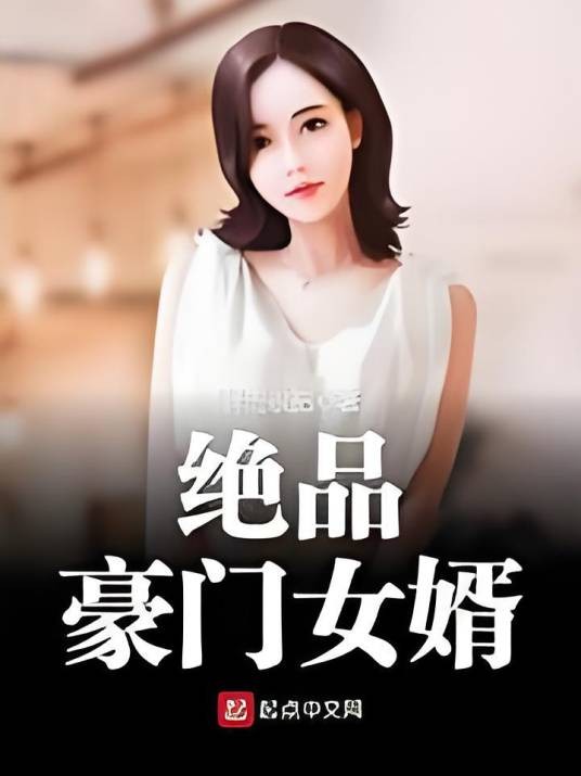 绝品豪门女婿