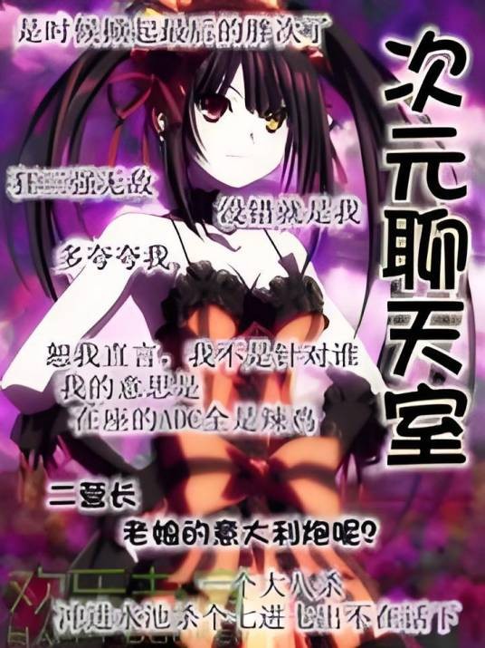 次元聊天室（両仪炽创作的网络小说）