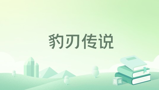 豹刃传说