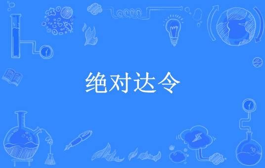 绝对达令（云瑟所著小说）