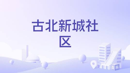 古北新城社区