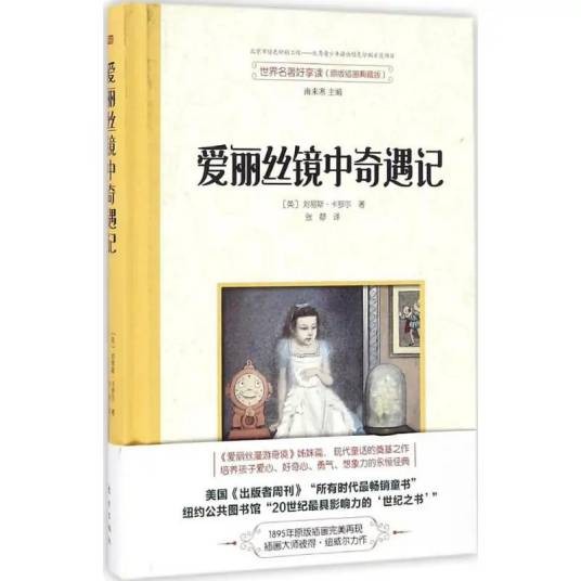 爱丽丝镜中奇遇记（2016年东方出版社出版的图书）