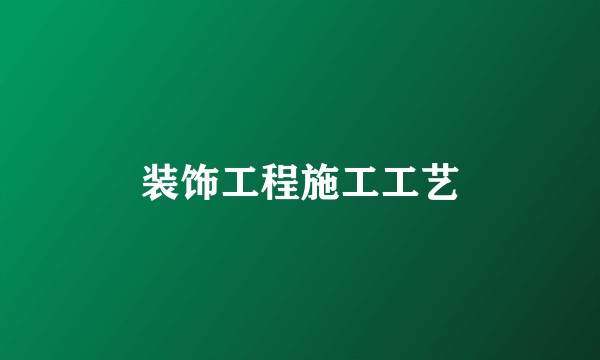 装饰工程施工工艺