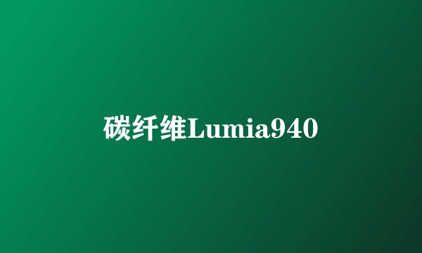 碳纤维Lumia940