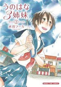 うのはな3姉妹 2