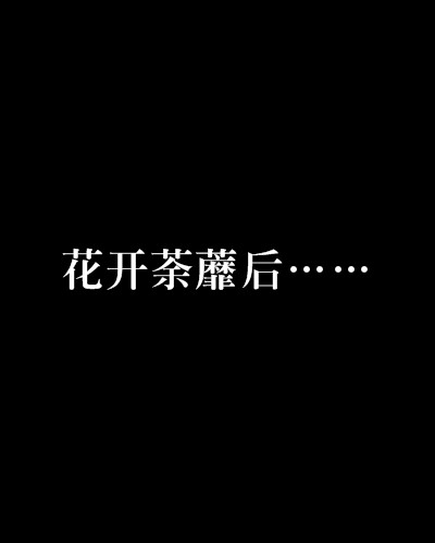 花开荼蘼后……