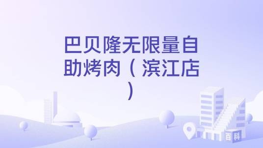 巴贝隆无限量自助烤肉（滨江店）