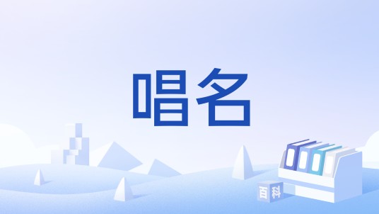 唱名（中国古代科举制度术语）