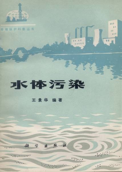 水体污染（1985年科学出版社出版的图书）