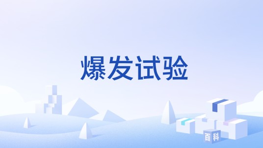 爆发试验
