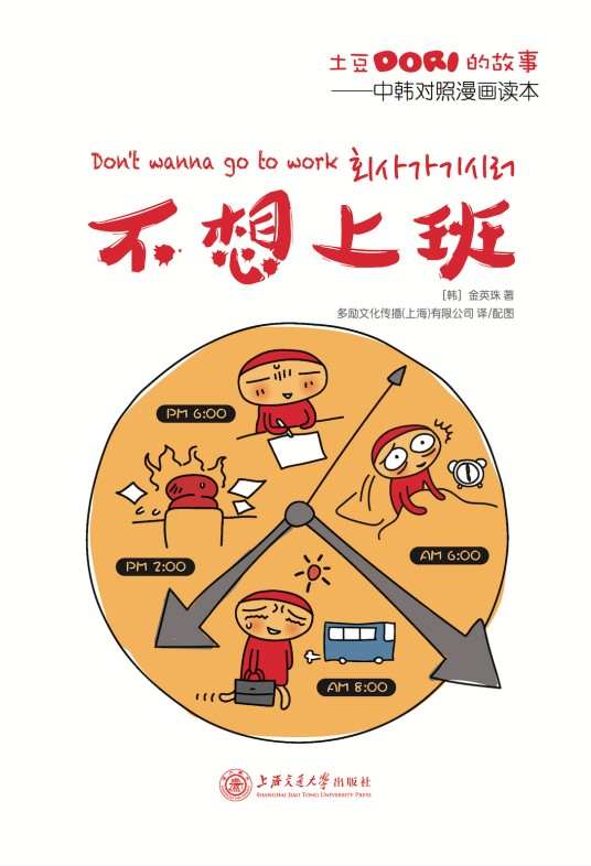 不想上班（土豆Dori漫画故事）
