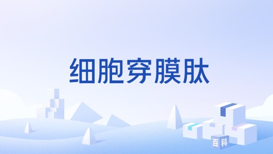 细胞穿膜肽